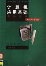 <em>计<em>算机</em></em><em>应用</em>基础<em>实验</em><em>指导</em>  1999年版