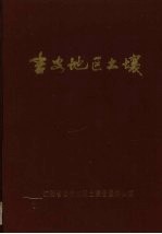 <em>吉安</em>地区土壤
