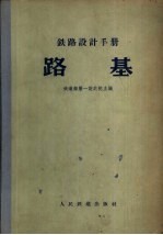 铁路<em>设计</em>手册  路基
