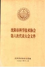 <em>沈阳</em>市科学技术协会第六次代表大会文件