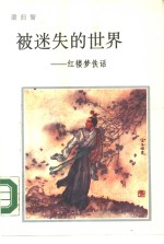 被迷失的世界  红楼梦佚话