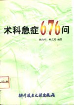 术科急症676问