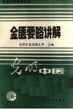 <em>金匮</em>要略讲解