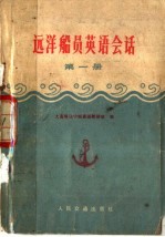 远洋船员英语会话  第1册