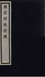 元四家集  <em>马</em>石田先生文集  8