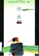 词曲选读