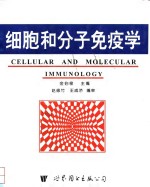 细胞和分子免疫学