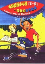 中学英语小小说  <em>第</em>1辑  一项新的<em>世界</em><em>纪录</em>