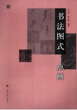 书法图式  点画