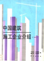 中国建筑施工企业介绍  1