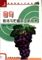 葡萄<em>栽培</em><em>与</em>贮藏加工新<em>技术</em>