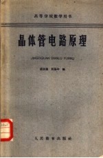<em>晶<em>体管</em></em><em>电路</em>原理