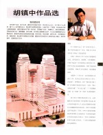 中国百名一级注册建筑师<em>作<em>品选</em></em>  3  胡镇中<em>作<em>品选</em></em>