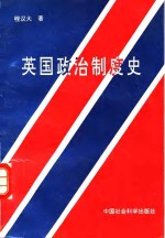 英国政治制度史