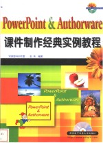 PowerPoint＆Authorware课件制作经典实例教程