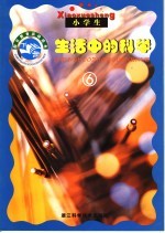 假日教育活动读本  生活中的科学  6  下