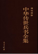 精注精译中华传世兵书全集  第3卷