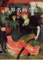 <em>世界</em>名画<em>全集</em>  第7册
