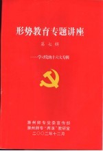 形势教育专题讲座-<em>学习</em>党<em>的</em><em>十六大</em>专辑  第7辑