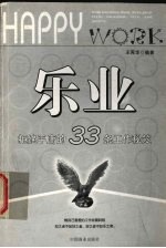 乐业  拒绝平庸的33条工作秘笈