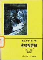 高级中学生物实验报告册  全1册  选修