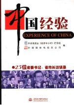<em>中国</em>经验  25位省委书记、省市长访谈录