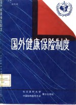 国外健康保险制度