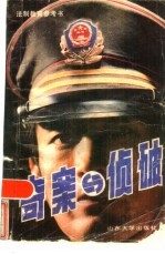 奇案<em>与</em>侦破