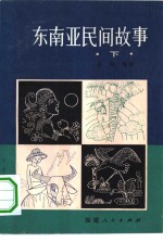 东南亚民间故事  下