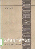 怎样跟着<em>广播</em>学英语