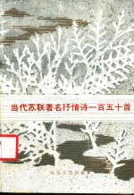<em>当代</em>苏联著名抒情诗一百五十首