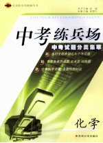 中考练兵场  中考试题分类集萃  化学