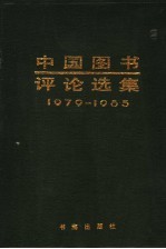中国图书评论<em>选集</em>  1979-1985  上
