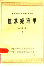 <em>技术</em><em>经<em>济学</em></em>  <em>下</em>