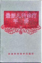 最新儿科诊疗手册