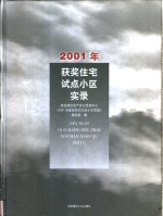 <em>2001</em>年获奖住宅试点小区实录