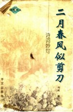 二月春风似<em>剪刀</em>  诗词妙句