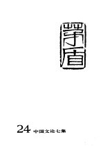 <em>茅盾</em>全集  第24卷  中国文论7集