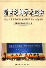 新世纪的学术盛会  纪念辛亥<em>革命</em>九十周年国际学术讨论会专辑