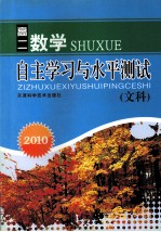 2010自主学习与水平<em>测试</em>  高二数学（文科）