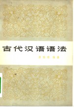 古代<em>汉语</em><em>语法</em>
