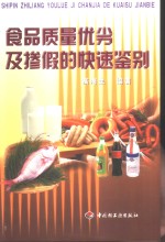 食品质量优劣及掺假的快速鉴别