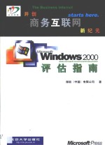 <em>Windows</em> <em>2000</em>评估指南