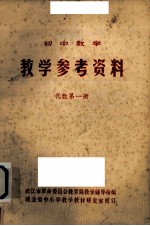 初中数学  教学参考资料  代数第1册
