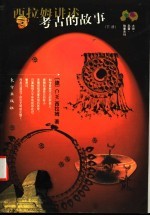 西<em>拉姆</em>讲述考古的故事  下