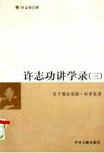 <em>许<em>志功</em></em>讲学录  关于理论创新·科学发展  3