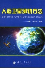 人造<em>卫星</em>测轨方法