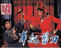 戏剧连环画  半把<em>剪刀</em>