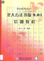 北大<em>方正</em><em>书版</em>9.01培训<em>教程</em>
