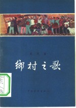 乡村之歌